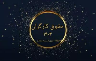 خبر فوری دولت درباره تغییر در حداقل حقوق کارگران + جزئیات - اندیشه معاصر