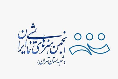 اعلام جزئیات برگزاری انتخابات انجمن هنرهای نمایشی استان تهران