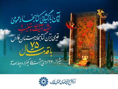 کتابخانه عمومی شهید آیت الله دستغیب شیراز امروز بازگشایی می‌شود