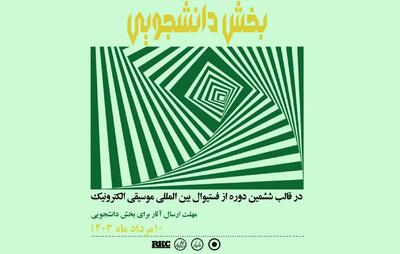 ششمین فستیوال موسیقی الکترونیک تهران برگزار می‌شود