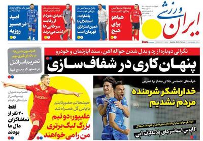 روزنامه ایران ورزشی| پنهان‌کاری در شفاف‌سازی