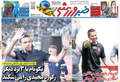 روزنامه خبرورزشی| نکونام با ۳ برد دیگر رکورد مجیدی را می‌شکند