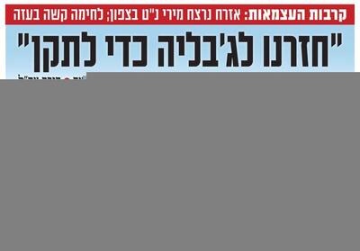صفحه نخست روزنامه های عبری زبان/ برگزاری مراسم روز استقلال در زیر آتش حملات مقاومت