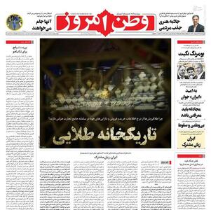 عکس/ صفحه نخست روزنامه‌های چهارشنبه ۲۶ اردیبهشت ۱۴۰۳