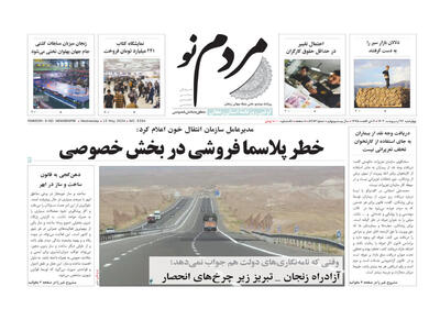 صفحه اول روزنامه های زنجان ۲۶ اردیبهشت ۱۴۰۳