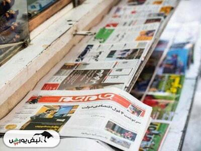 تیتر‌های بورسی و اقتصادی روزنامه‌های کشور در ۲۶ اردیبهشت ۱۴۰۳