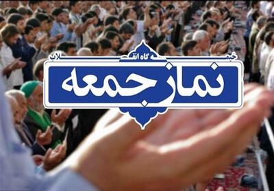 خطیب نماز جمعه این هفته تهران کیست ؟