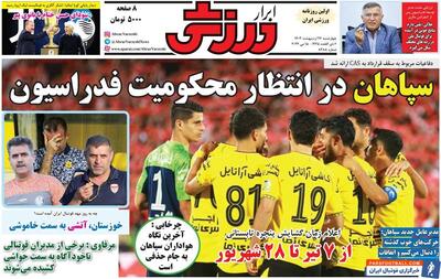روزنامه ابرار ورزشی| سپاهان در انتظار محکومیت فدراسیون - پارس فوتبال | خبرگزاری فوتبال ایران | ParsFootball