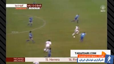 برتری 2-1 منچستریونایتد مقابل بارسلونا و قهرمانی در رقابت های جام در جام اروپا (1991/5/15) / فیلم - پارس فوتبال | خبرگزاری فوتبال ایران | ParsFootball