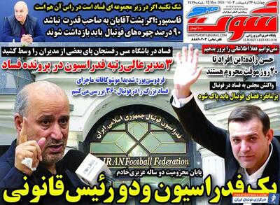 روزنامه شوت| جنگ فدراسیون و دو رئیس قانونی - پارس فوتبال | خبرگزاری فوتبال ایران | ParsFootball