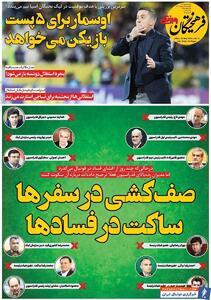 روزنامه فرهیختگان ورزشی| صف‌کشی در سفرها، ساکت در فسادها - پارس فوتبال | خبرگزاری فوتبال ایران | ParsFootball