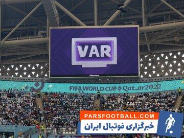 فوری: رای‌گیری برای حذف کامل VAR از فوتبال - پارس فوتبال | خبرگزاری فوتبال ایران | ParsFootball