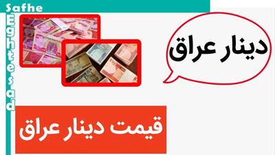 سقوط سنگین قیمت دینار! / قیمت صد دینار عراق امروز ۲۶ اردیبهشت ماه ۱۴۰۳