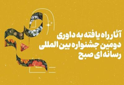 آثار راه یافته به بخش مسابقه جشنواره   صبح   اعلام شدند - تسنیم