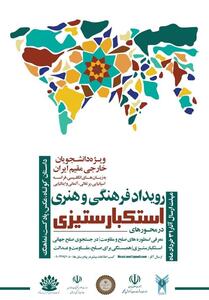 برگزاری رویداد استکبارستیزی ویژه دانشجویان خارجی مقیم ایران - تسنیم