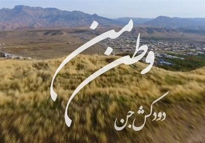 وطن من| دودکش جن- فیلم فیلم استان تسنیم | Tasnim