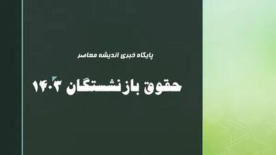 آخرین اخبار همسان سازی حقوق بازنشستگان تامین اجتماعی بانک رفاه ۲۷ اردیبهشت - اندیشه معاصر