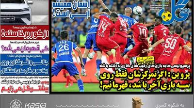 صفحه اول روزنامه‌های ورزشی سه‌شنبه 27 اردیبهشت - مردم سالاری آنلاین