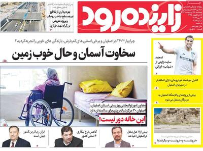 صفحه اول روزنامه های اصفهان پنجشنبه ۲۷ اردیبهشت ماه
