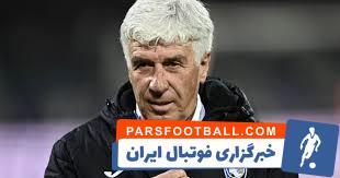 ثبات، رمز درخشش گاسپرینی در آتالانتا - پارس فوتبال | خبرگزاری فوتبال ایران | ParsFootball
