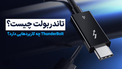 فناوری تاندربولت (Thunderbolt) چیست و چه کاربردی دارد؟