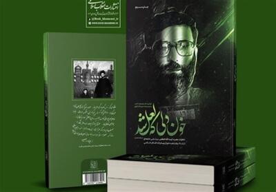 استقبال از خاطرات رهبر انقلاب در نمایشگاه کتاب تهران - تسنیم