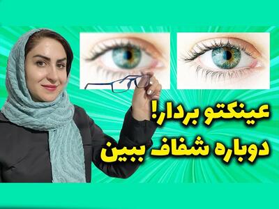 از عینک زدن خلاص شو! / تقویت بینایی و درمان ضعف چشم به طرز معجزه آسا!