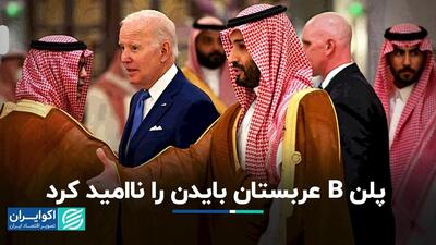 آمریکا با پلنB عربستان سعودی موافقت نخواهد کرد