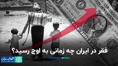 فقر در ایران چه زمانی به اوج رسید؟