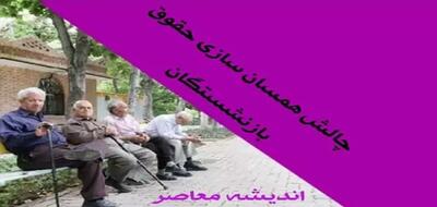 اجرای احکام همسان‌سازی حقوق بازنشستگان از خرداد؟ - اندیشه معاصر