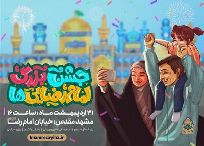 «جشن بزرگ امام رضایی‌ها» در مشهد برگزار می‌شود