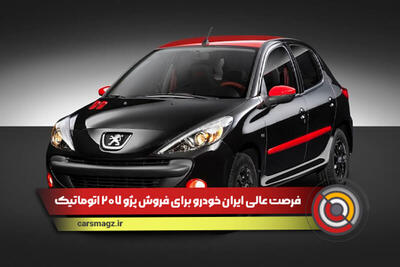 فرصت فوق العاده ایران خودرو برای فروش ۲۰۷ اتوماتیک