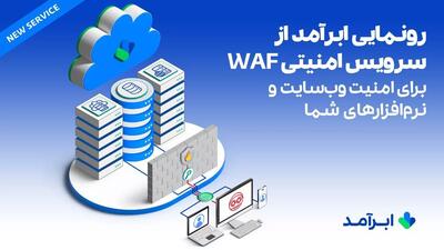 ابرآمد از سرویس امنیتی WAF رونمایی کرد