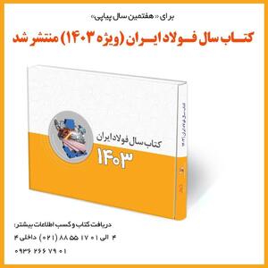کتاب سال فولاد ایران منتشر شد 
