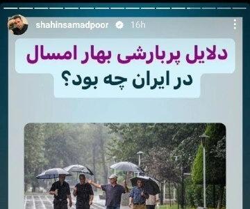 شاهین صمدپور دلیل باران‌های شدید ایران را لو داد