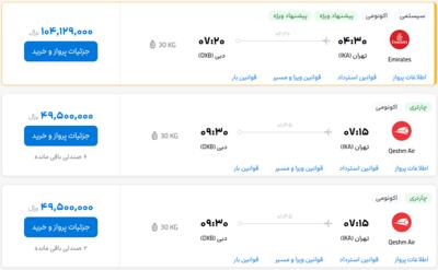 قیمت بلیط هواپیما تهران-دبی، امروز ۲۹ اردیبهشت ۱۴۰۳
