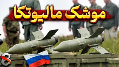 (ویدئو) همه چیز درباره موشک ضد تانک مشهور روسی «مالیوتکا»