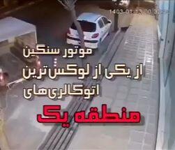 سرقت عجیب موتورسیکلت سنگین در مرکز شهر تهران + فیلم