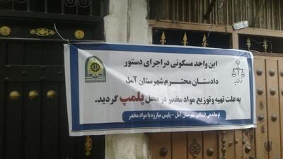  ۱۱ خانه در آمل به علت فروش مواد مخدر پلمب شد