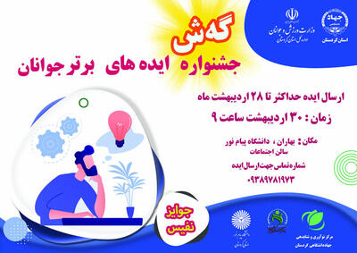 جشنواره  ‌ایده های برتر جوانان در کردستان برگزار می شود