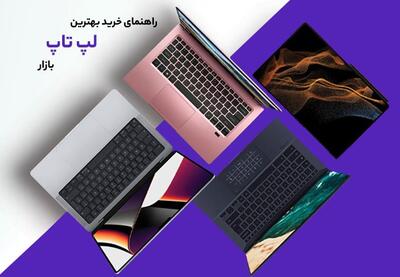 بهترین لپ ‌تاپ‌های بازار ایران کدامند؟ - کاماپرس