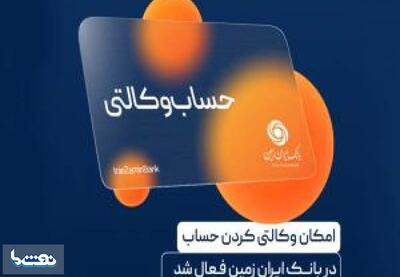 آمادگی بانک ایران زمین برای معرفی حساب وکالتی جهت خرید خودروهای برقی | نفت ما
