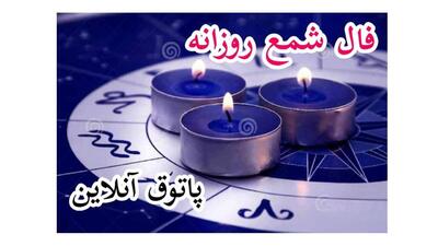 فال روزانه شمع یکشنبه 17 بهمن /خبر خوشحال کننده ای که باعث هیجان و شادی تان میشود