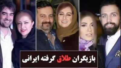 جنجالی ترین زن و مردان بازیگر ایرانی که جدا شدند + فیلم افشاگری ها از صفرتا صد زندگی