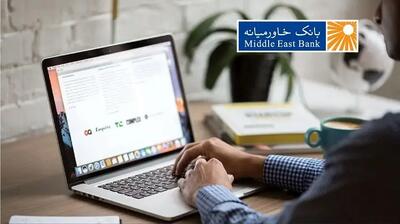 دعوت به همکاری کارشناس روابط‌عمومی و ارتباطات بانک خاورمیانه
