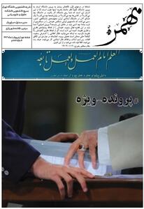 نشریه «بهمن ۵۷» بسیج دانشگاه تهران منتشر شد