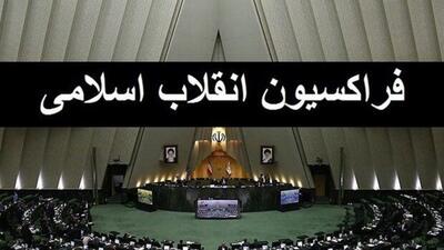 فردا اعضای هیات‌رییسه موقت «فراکسیون انقلاب اسلامی» انتخاب میشوند