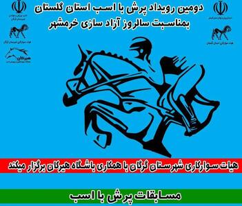 برگزاری دومین رویداد پرش با اسب گلستان به مناسبت فتح خرمشهر