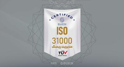 بیمه تجارت‌نو موفق به تمدید گواهینامه استاندارد ISO۳۱۰۰۰ شد | اقتصاد24