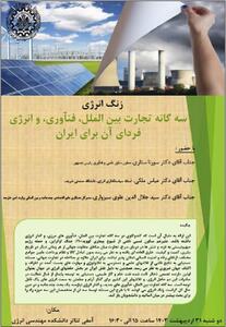 نشست سه‌گانه تجارت بین‌الملل فناوری و انرژی فردای آن برای ایران برگزار می‌شود+ جزئیات